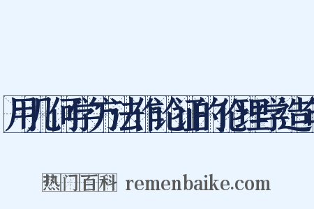 用几何学方法作论证的伦理学造句是什么意思的图片